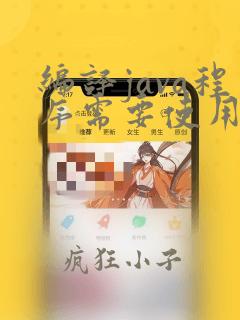编译java程序需要使用