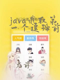 java截取第一个逗号前的字符串