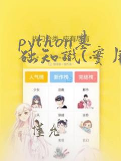 python基础知识(实用)