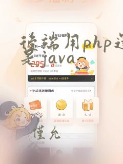 后端用php还是java