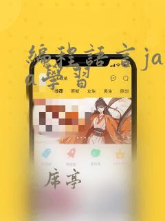 编程语言java学习
