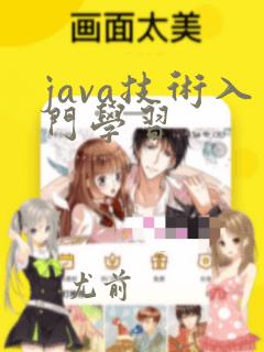 java技术入门学习