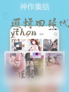 逻辑回归代码python