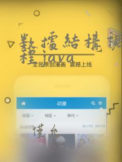 数据结构视频教程java