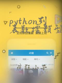 python列表数据类型