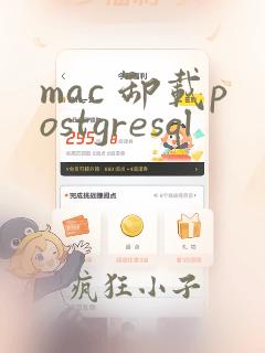 mac 卸载postgresql