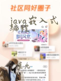 java嵌入式编程