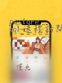 postgresql 远程访问