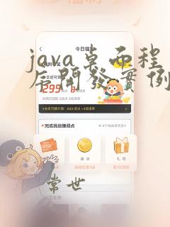java桌面程序开发实例