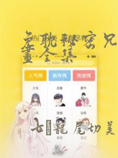 免耽秘密兄妹漫画全集：结局+番外