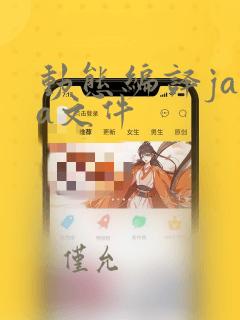 动态编译java文件