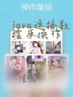 java连接数据库操作
