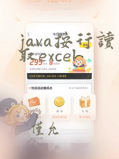 java按行读取excel