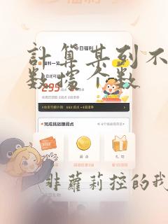 计算某列不重复数据个数