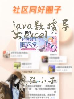 java数据导出excel