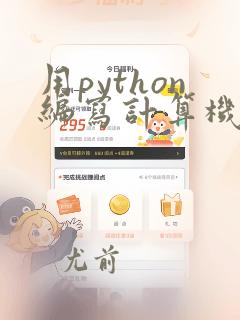 用python编写计算机程序