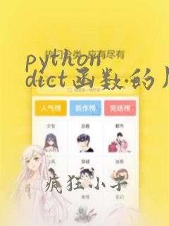 python dict函数的用法