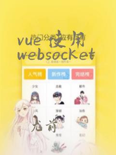 vue 使用 websocket
