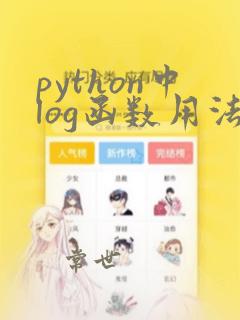python中log函数用法