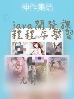 java开发课程程序学习班