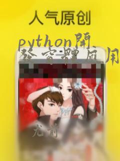 python开发窗体应用程序