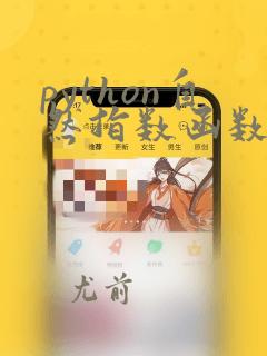 python自然指数函数
