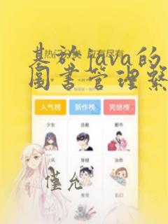 基于java的图书管理系统的设计与实现