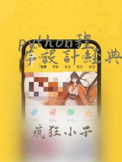 python程序设计经典例题