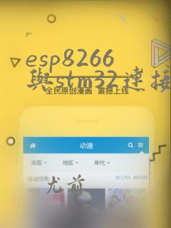 esp8266与stm32连接原理图
