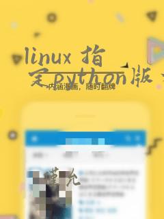 linux 指定python版本运行