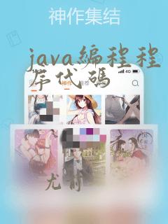 java编程程序代码