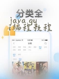 java gui编程教程