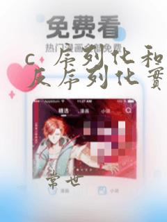 c  序列化和反序列化实例
