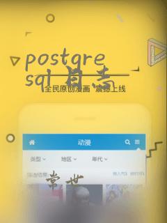 postgresql 日志