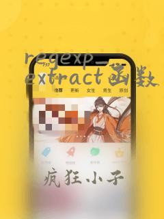 regexp_extract函数的用法