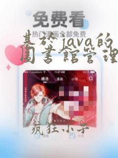 基于java的图书馆管理系统的设计与实现