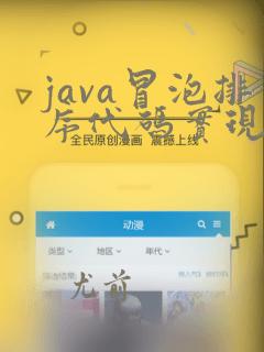 java冒泡排序代码实现