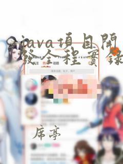 java项目开发全程实录pdf