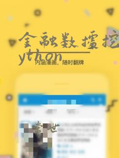 金融数据挖掘python