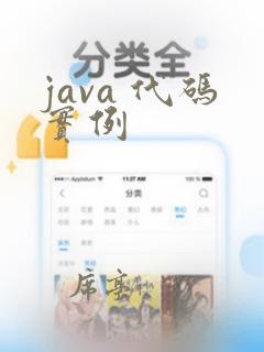 java 代码实例