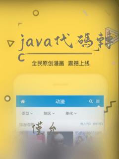 java代码转c