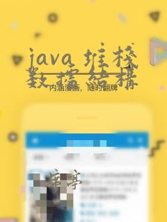 java 堆栈数据结构