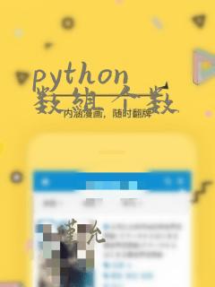 python 数组个数