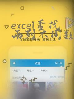 excel查找两列不同数据