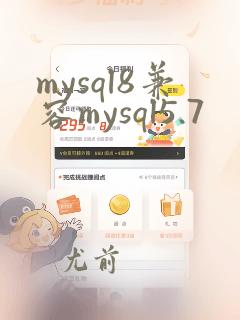 mysql8兼容mysql5.7