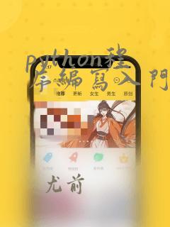 python程序编写入门答案