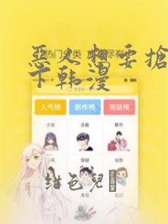 恶人想要抢救一下韩漫：结局+番外