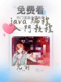 java 编程 入门教程