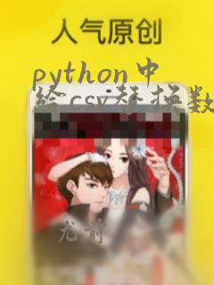 python中给csv替换数据
