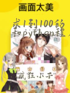 求1到100的和python程序设计
